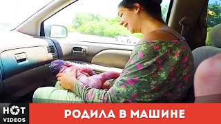 Женщина родила ребенка в машине по дороге в больницу... ( HOT VIDEOS | Смотреть видео HD )