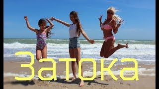 ЗАТОКА 2018 : ЦЕНЫ НА ЖИЛЬЕ , ПЛЯЖИ | ZATOKA : Black Sea Resort