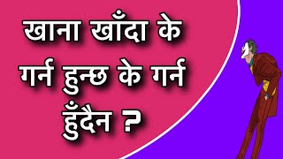 खाना खाँदा के गर्न हुन्छ के गर्न हुँदैन ?Khana Khada K Garna Hunchha K garna Hunna
