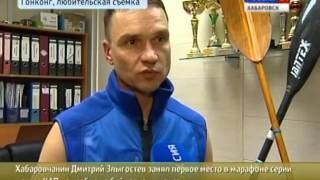 Вести-Хабаровск. Д. Злыгостев на турнире по гребле