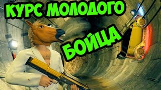 GTA 5 - КУРС МОЛОДОГО БОЙЦА