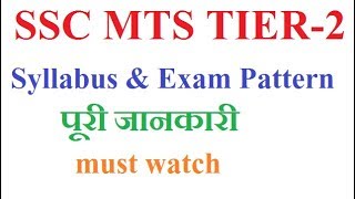 SSC MTS 2017 TIER-2 Syllabus & Exam pattern