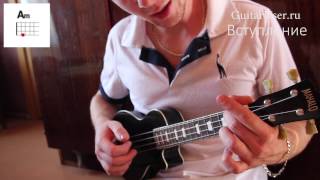 Сектор Газа - Лирика (Урок игры для УКУЛЕЛЕ)