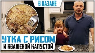 РИС С КАПУСТОЙ И МЯСОМ (УТКА). Вкусное и сытное блюдо.