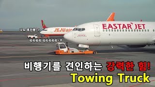 비행기 - 비행기를 견인하는 강력한 힘!  Towing Truck! 저렴한건 3억대에서 비싼건 10억이상하는 토잉카!
