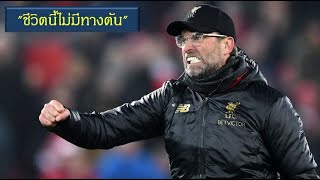 "ชีวิตนี้ไม่มีทางตัน" ของ เจอร์เกนส์ คล็อปป์ จิ๊กซอว์ตัวสำคัญของลิเวอร์พูลยุคนี้..ซินแสเกินร้อย