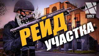 РЕЙД ПОЛИЦЕЙСКОГО УЧАСТКА / Dayz