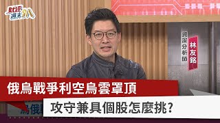 【財經週末趴】俄烏戰爭利空烏雲罩頂 攻守兼具個股怎麼挑？2022.03.12