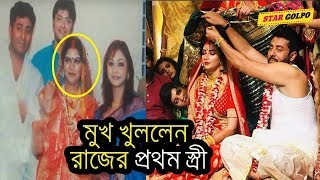 রাজের বিয়ে নিয়ে যা বললেন তার সাবেক স্ত্রী। Raj ex wife wish|StarGolpo