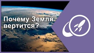 Почему Земля вертится? [Fraser Cain]