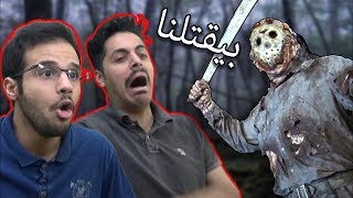 محاولة الهروب من السفاح المقنع! ?- Friday The 13th