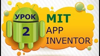 Программирование для Android в MIT App Inventor 2: Урок 2 - Экран, надпись, кнопка, блоки