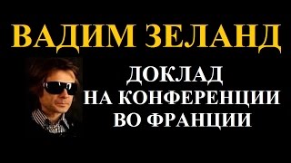 Вадим Зеланд. Доклад на конференции во Франции