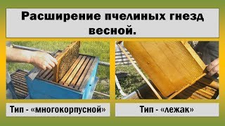 Пчеловодство ☆ Расширение пчелиных гнезд весной ☆ Начало мая