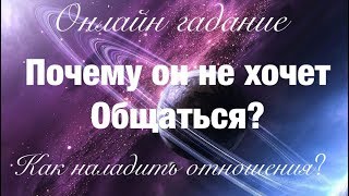 Онлайн гадание ПОЧЕМУ ОН НЕ ХОЧЕТ ОБЩАТЬСЯ? Как наладить отношения? Супер расклад!