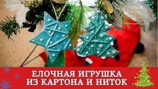 Елочная игрушка из картона и ниток / Подготовка к Новому Году и Рождеству