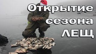 Зимняя ловля леща. Открытие сезона