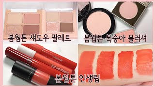 봄웜톤 파우치 털기 / 봄웜톤 인생립 / 봄웜톤 복숭아 블러셔 / 봄웜톤 데일리 섀도우 팔레트 / 채니뷰티