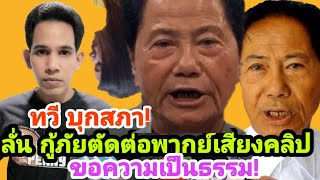 บุกสภา!"ทวี"แถต่อเนื่อง ลั่น กู้ภัยพากย์เสียง ตัดต่อคลิป ถามวัว..ตอบควาย!ด้าน กู้ภัย ไม่ยอมแล้ว!