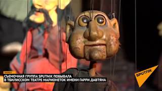 Театр марионеток имени Гарри Давтяна в Тбилиси