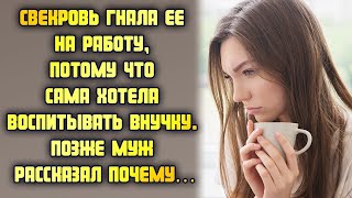 Свекровь гнала ее на работу, потому что сама хотела воспитывать внучку. Позже муж рассказал почему…