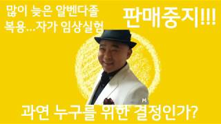 많이 늦은 알벤다졸 임상 실험/판매중지/누구를 위한?