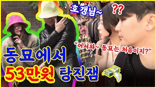 신혼부부  동묘 구제시장 데이트!! 그리고 패션쇼