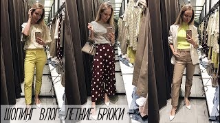 ШОПИНГ ВЛОГ: ЛЕТНИЕ ОБРАЗЫ С БРЮКАМИ | AlenaPetukhova