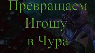 The Witcher 3: Wild Hunt превращаем игошу в чура