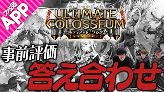 【シャドバ】生殺しの空気…？アルティメットコロシアム事前評価振り返り【シャドウバース】