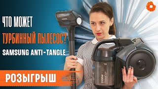 ТЕСТ-ОБЗОР ТУРБИННОГО ПЫЛЕСОСА Samsung Anti-Tangle+РОЗЫГРЫШ | COMFY