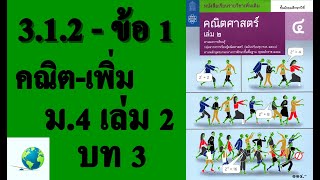 เฉลยแบบฝึกหัด 3.1.2 ข้อ 1 | คณิตเพิ่มเติม ม. 4 เล่ม 2 บทที่ 3 เรขาคณิตวิเคราะห์