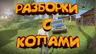 РАЗБОРКИ С КОПАМИ В MADOUT 2 | ПРОДАЖА ДОМА | ПОКУПКА ФУРЫ | БАНДА