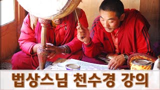 2017년 법상스님 천수경 강의(9강) - 원력홍심