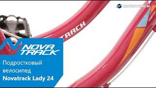 Подростковый велосипед Novatrack Lady 24" модель 2019 года