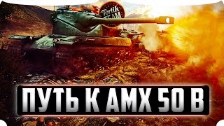 Дорога к AMX 50 B #2 WoT Blitz в 13:00 по Мск