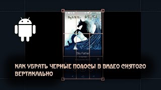 ? Как убрать черные полосы в видео снятого вертикально.  Movavi Видеоредактор