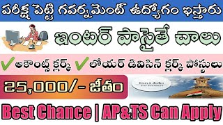 కేవలం ఇంటర్ అర్హత చాలు|No Experience,30years age|Latest govt inter jobs 2020|madhu jobs information|