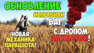 PUBG ОБНОВЛЕНИЕ ИСПРАВИЛИ БАГ С ЭИРДРОПОМ! НОВАЯ МЕХАНИКА ПАРАШЮТИРОВАНИЯ! НОВЫЕ СКИНЫ!