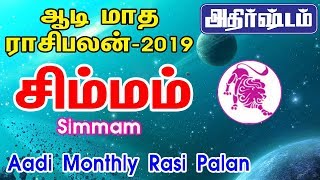 Aadi Month Rasi Palan 2019 Simmam | சிம்மம் ராசி ஆடி மாத ராசிபலன் 2019