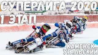 07.12.2019 МОТОГОНКИ НА ЛЬДУ 2020. КЧР СУПЕРЛИГА. 1 этап, Каменск-Уральский | ЛЕДОВЫЙ СПИДВЕЙ 2020