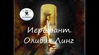 «Как найти смысл жизни» Таро. Иерофант. Оливия Линг.