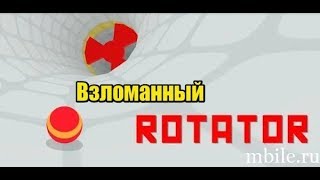 Взломанный Rotator на деньги, карты и скины (Видео обзор)