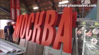 Изготовление объемных букв МОСКВА