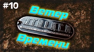 STALKER . Ветер Времени - 10: Взорвать всё , Документы в Х19
