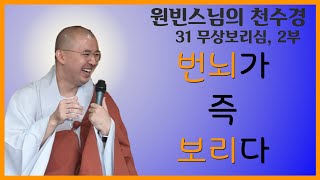 [천수경31]2부  번뇌가 즉 보리다(20190921)