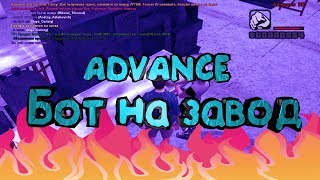 Advance RP/Создаём своего бота/ На завод/2019/Быстрый заработок адванс!!