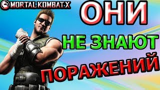 КОМАНДА КОТОРАЯ ВСЕГДА ПОБЕЖДАЕТ| КЕЙДЖ В ДЕЛЕ| Mortal Kombat X mobile(ios)