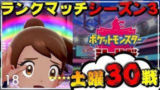 【ポケモン剣盾】ランクマッチシーズン3！土曜日もそりゃ30戦よ（月1000戦きつい？）