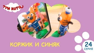 Три кота. Коржик и Синяк | Выпуск №24